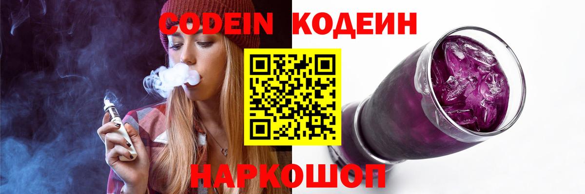 Кодеиновый сироп Lean Purple Drank  Кодеиновый сироп Lean Purple Drank  Вход с VPN  Йошкар-Ола 