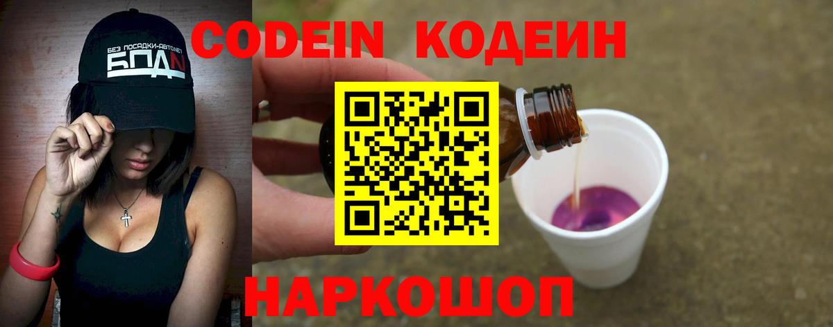 Codein напиток Lean (лин)  Йошкар-Ола 